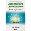 Книга Интуитивное самоисцеление: живые чакры