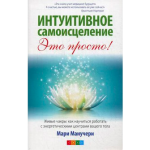 Книга Интуитивное самоисцеление: живые чакры