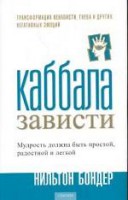 Книга Каббала зависти