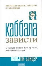 Книга Каббала зависти