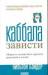 Книга Каббала зависти