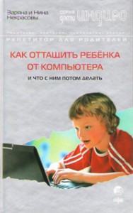 Книга Как оттащить ребенка от компьютера и что с ним потом делать