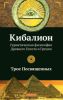 Книга Кибалион. Герметическая философия древнего Египта и Греции
