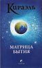 Книга Кираэль: Матрица бытия