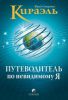 Книга Кираэль: Путеводитель по невидимому 'Я'