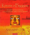 Книга Книга о Буддах