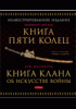Книга Книга пяти колец. Книга клана об искусстве войны