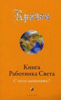 Книга Книга работника света. С чего начинать?