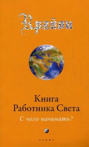 Книга Книга работника света. С чего начинать?