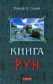 Книга Книга рун