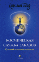 Книга Космическая служба заказов: руководство пользователя