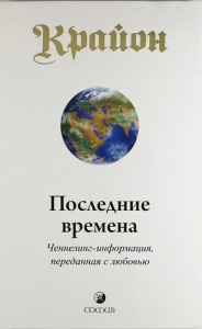 Книга Крайон. Последние времена