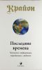 Книга Крайон. Последние времена
