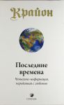 Книга Крайон. Последние времена