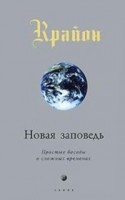 Книга Крайон Новая заповедь