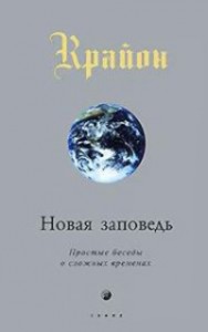Книга Крайон Новая заповедь