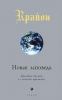 Книга Крайон Новая заповедь