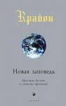Книга Крайон Новая заповедь