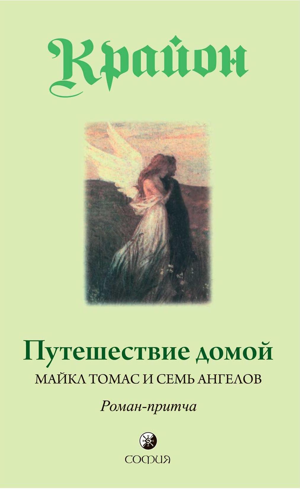 

Крайон Путешествие домой