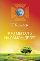 Книга Кто мы есть на самом деле?