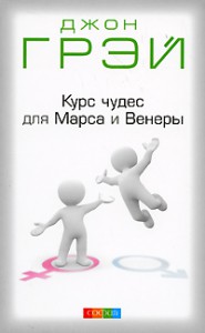 Книга Курс чудес для Марса и Венеры