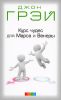 Книга Курс чудес для Марса и Венеры