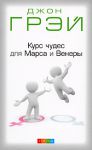 Книга Курс чудес для Марса и Венеры