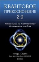 Книга Квантовое прикосновение 2.0: новый взгляд на энергетические возможности человека