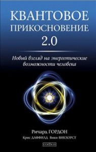 Книга Квантовое прикосновение 2.0: новый взгляд на энергетические возможности человека