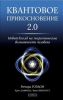 Книга Квантовое прикосновение 2.0: новый взгляд на энергетические возможности человека