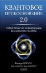 Книга Квантовое прикосновение 2.0: новый взгляд на энергетические возможности человека
