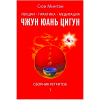 Книга Лекции. Практика. Медитация Чжун Юань цигун