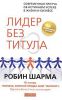 Книга Лидер без титула. Современная притча об истинном успехе в жизни и бизнесе