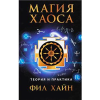 Книга Магия Хаоса: теория и практика