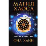Книга Магия Хаоса: теория и практика