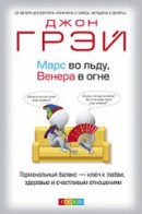 Книга Марс во льду, Венера в огне
