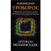 Книга Майянский Уроборос