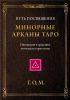 Книга Минорные арканы Таро. Путь посвящения. Инициализация в традицию этического герметизма