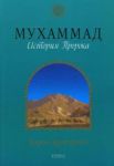 Книга Мухаммад: история пророка