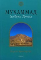 Книга Мухаммад: история пророка
