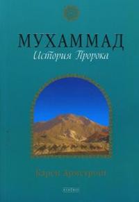 Книга Мухаммад: история пророка