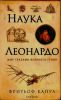 Книга Наука Леонардо: мир глазами великого гения