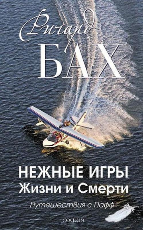 

Нежные игры жизни и смерти: путешествия с Пафф