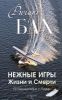 Книга Нежные игры жизни и смерти: путешествия с Пафф