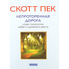 Книга Непроторенная дорога. Новая психология любви и духовного роста