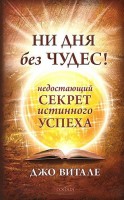 Книга Ни дня без чудес! Недостающий секрет истинного успеха
