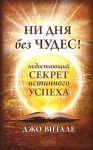 Книга Ни дня без чудес! Недостающий секрет истинного успеха