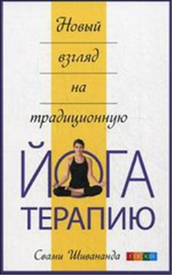 

Новый взгляд на традиционную йога-терапию