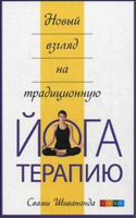 Книга Новый взгляд на традиционную йога-терапию