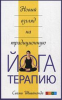 Книга Новый взгляд на традиционную йога-терапию